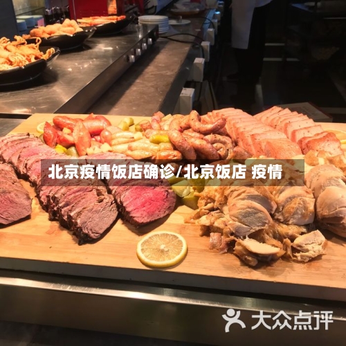 北京疫情饭店确诊/北京饭店 疫情