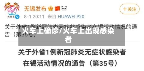 火车上确诊/火车上出现感染者