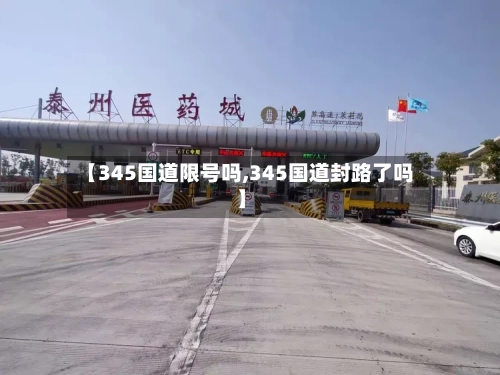 【345国道限号吗,345国道封路了吗】