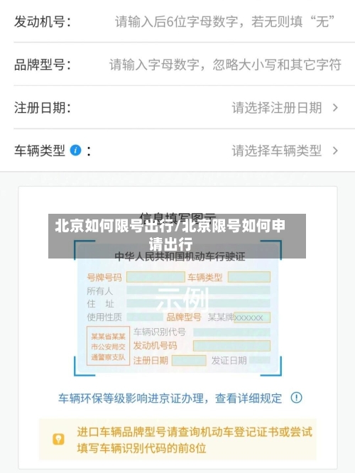 北京如何限号出行/北京限号如何申请出行
