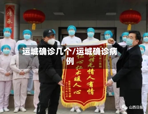 运城确诊几个/运城确诊病例