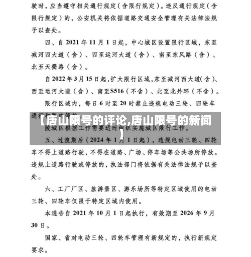 【唐山限号的评论,唐山限号的新闻】