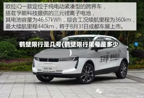 鹤壁限行是几号(鹤壁限行尾号是多少)-第2张图片