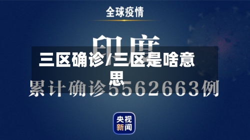 三区确诊/三区是啥意思