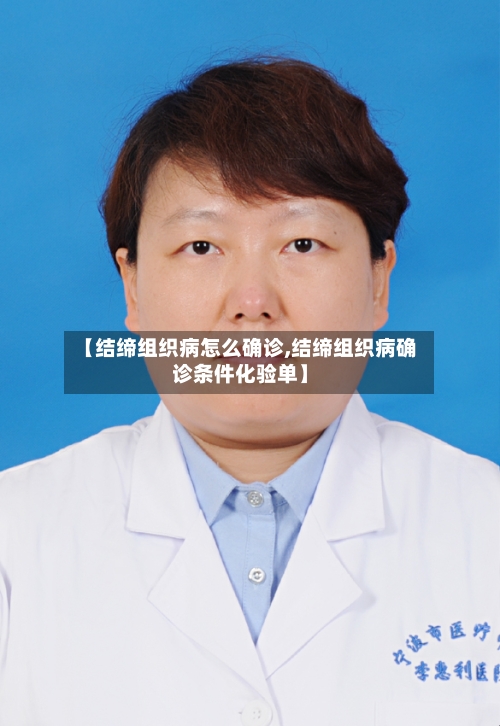 【结缔组织病怎么确诊,结缔组织病确诊条件化验单】-第2张图片