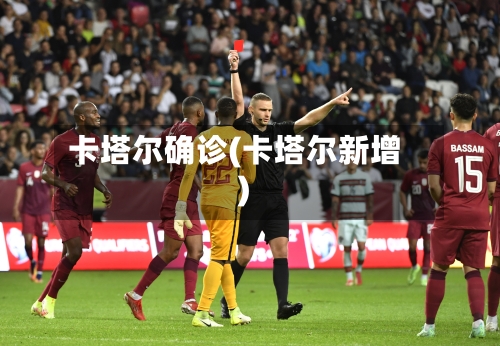卡塔尔确诊(卡塔尔新增)
