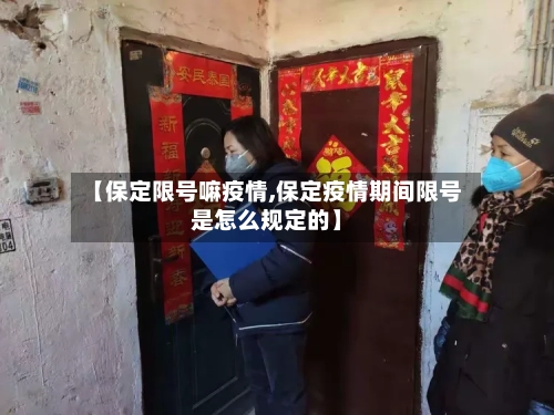 【保定限号嘛疫情,保定疫情期间限号是怎么规定的】