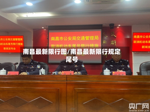 南昌最新限行图/南昌最新限行规定尾号