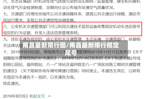 南昌最新限行图/南昌最新限行规定尾号-第3张图片