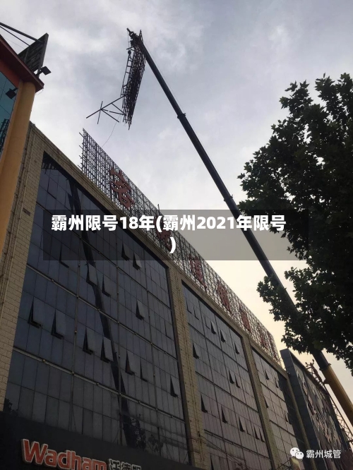 霸州限号18年(霸州2021年限号)