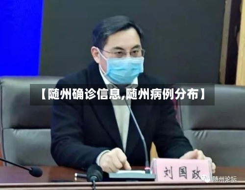 【随州确诊信息,随州病例分布】-第2张图片