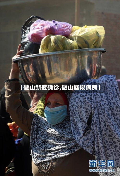 【微山新冠确诊,微山疑似病例】-第2张图片