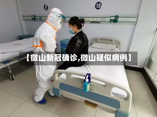 【微山新冠确诊,微山疑似病例】