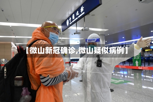 【微山新冠确诊,微山疑似病例】-第3张图片
