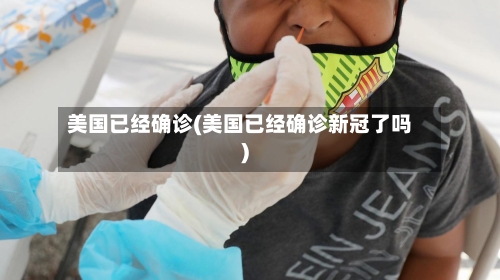美国已经确诊(美国已经确诊新冠了吗)