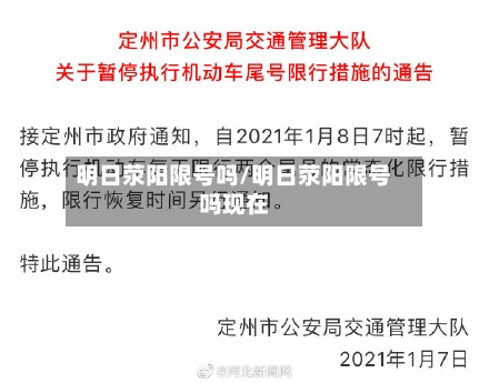 明日荥阳限号吗/明日荥阳限号吗现在-第2张图片