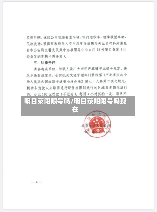 明日荥阳限号吗/明日荥阳限号吗现在-第3张图片