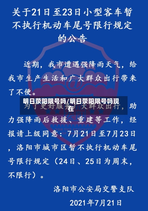 明日荥阳限号吗/明日荥阳限号吗现在