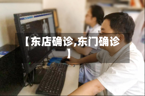【东店确诊,东门确诊】