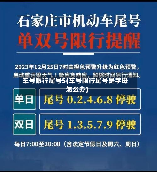 车号限行尾号5(车号限行尾号是字母怎么办)