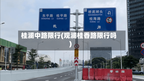 桂澜中路限行(观澜桂香路限行吗)-第3张图片