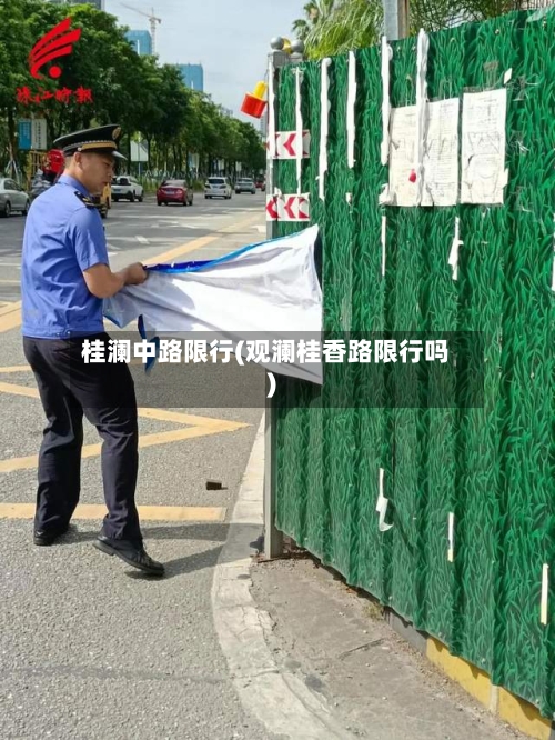 桂澜中路限行(观澜桂香路限行吗)