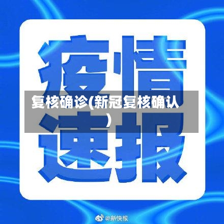 复核确诊(新冠复核确认)