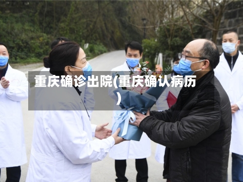 重庆确诊出院(重庆确认病历)-第2张图片