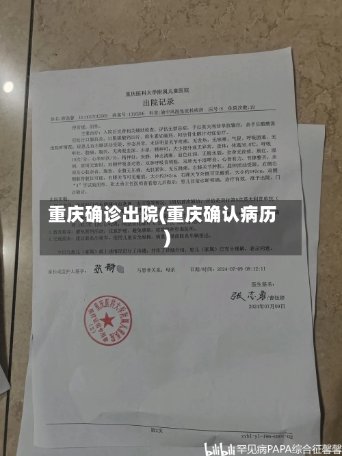 重庆确诊出院(重庆确认病历)-第3张图片