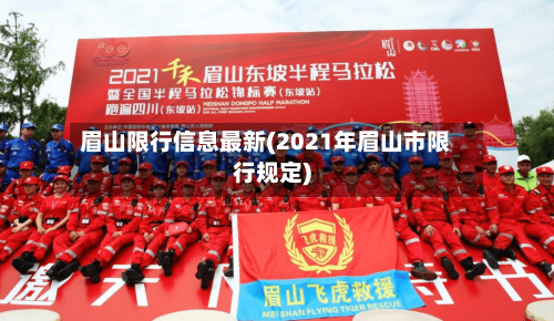 眉山限行信息最新(2021年眉山市限行规定)-第3张图片