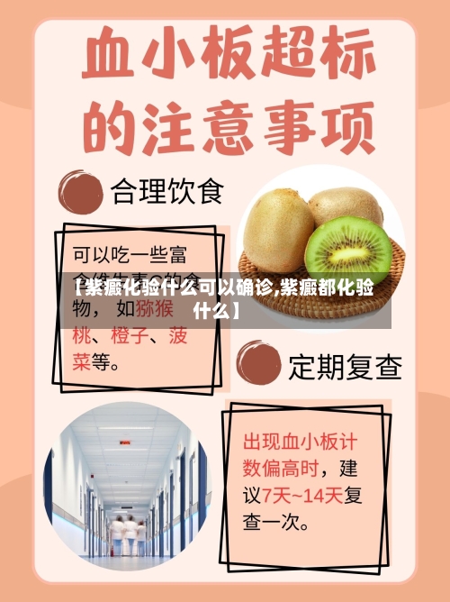 【紫癜化验什么可以确诊,紫癜都化验什么】-第2张图片