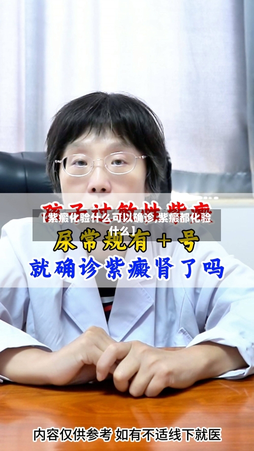 【紫癜化验什么可以确诊,紫癜都化验什么】-第3张图片