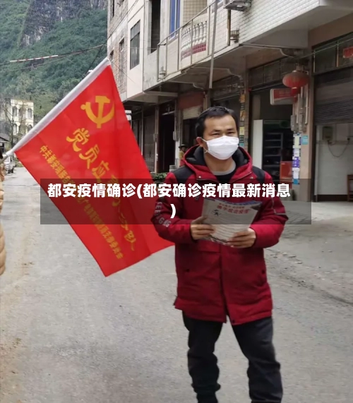 都安疫情确诊(都安确诊疫情最新消息)