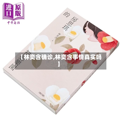 【林奕含确诊,林奕含事情真实吗】
