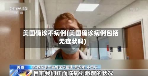美国确诊不病例(美国确诊病例包括无症状吗)-第3张图片