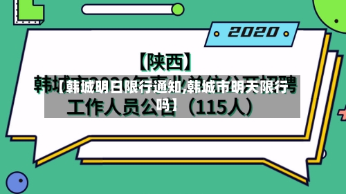 【韩城明日限行通知,韩城市明天限行吗】