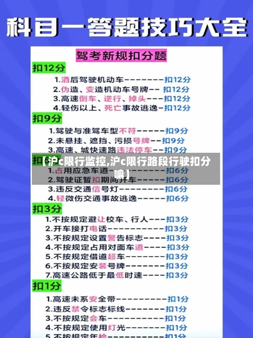 【沪c限行监控,沪c限行路段行驶扣分嘛】-第2张图片