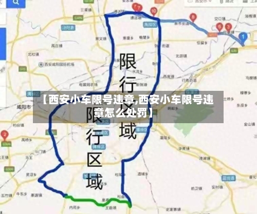 【西安小车限号违章,西安小车限号违章怎么处罚】-第3张图片