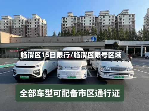 临渭区15日限行/临渭区限号区域