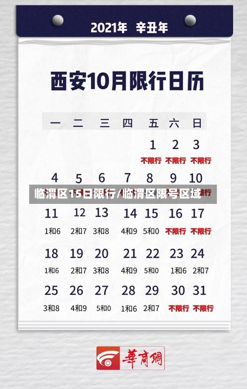 临渭区15日限行/临渭区限号区域-第2张图片