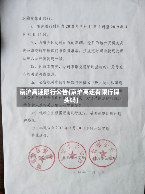 京沪高速限行公告(京沪高速有限行探头吗)