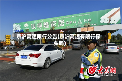京沪高速限行公告(京沪高速有限行探头吗)-第3张图片