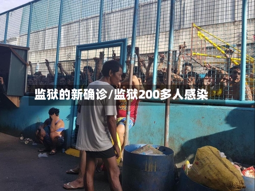 监狱的新确诊/监狱200多人感染