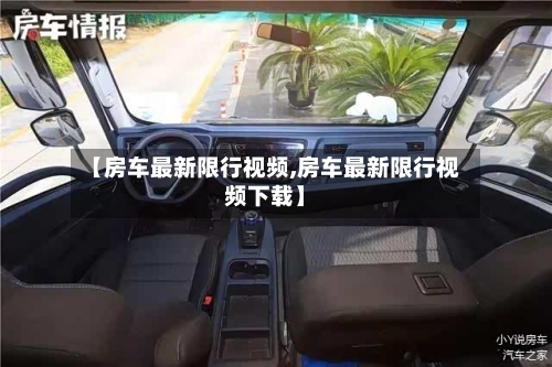 【房车最新限行视频,房车最新限行视频下载】