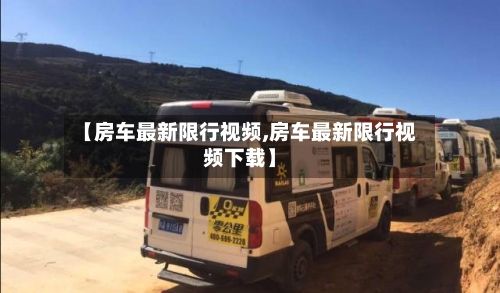 【房车最新限行视频,房车最新限行视频下载】-第2张图片