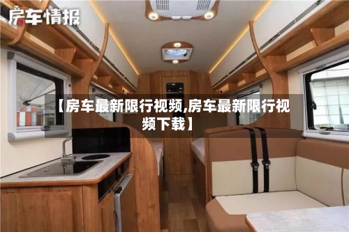 【房车最新限行视频,房车最新限行视频下载】-第3张图片