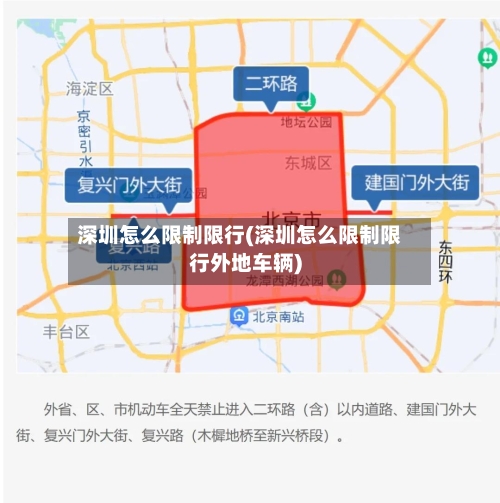 深圳怎么限制限行(深圳怎么限制限行外地车辆)-第2张图片