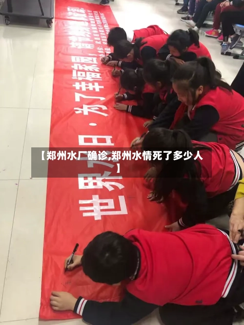 【郑州水厂确诊,郑州水情死了多少人】