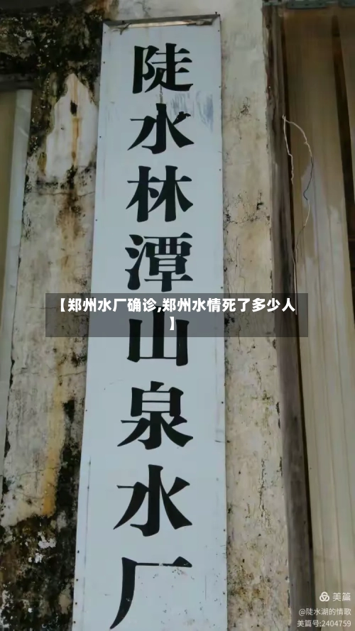 【郑州水厂确诊,郑州水情死了多少人】-第2张图片