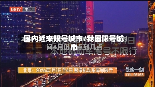 国内近来限号城市/我国限号城市-第2张图片
